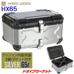 HARD WORX アルミトップケース 65L シルバー バイク用リアボックス ハードワークス 品番:HX65S