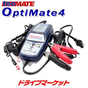 OptiMate4 DUAL PROGRAM Ver.3 テックメイト バッテリーメンテナー 世界の車両メーカーが認めたバッテリーメンテナンス充電器の商品画像