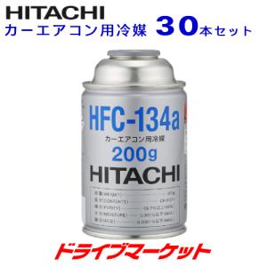 日立 HFC-134a カーエアコン用冷媒 1ケース (200g×30本セット) クーラーガス カーエアコンガス 冷媒ガス (エアコンガス 134a 30本)｜drivemarket