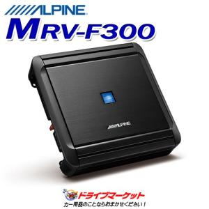 MRV-F300 アルパイン 4chデジタルパワーアンプ 最大出力:160W×4 圧倒的な高音質を実現 ALPINE 車載用アンプの商品画像