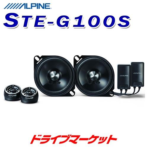 STE-G100S アルパイン 10cmセパレート 2wayスピーカー グレードアップシリーズ AL...