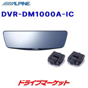 DVR-DM1000A-IC アルパイン 10型ドライブレコーダー搭載デジタルミラー 車内用リアカメラモデル 前後録画 200万画素 ドラレコ