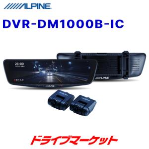 DVR-DM1000B-IC アルパイン 10型ドライブレコーダー搭載デジタルミラー 車内用リアカメラモデル バンド装着タイプ 前後録画 ドラレコ｜drivemarket