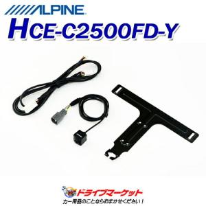 HCE-C2500FD-Y アルパイン HDRマルチビュー フロントカメラ トヨタ車ダイレクト接続用 ALPINE｜drivemarket