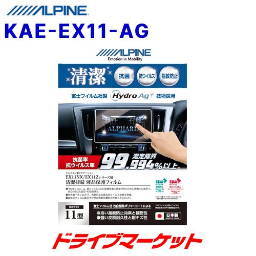 KAE-EX11-AG アルパイン 抗菌・抗ウイルス液晶保護フィルム 車種専用 11型カーナビ BI...