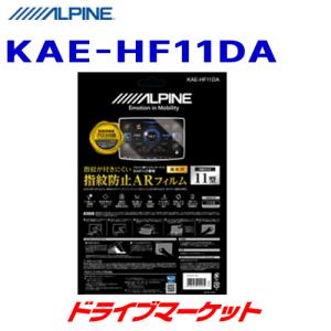 KAE-HF11DA アルパイン DAF11Z専用 指紋防止ARフィルム 液晶に指紋や汚れをつけず高画質をキープ｜drivemarket