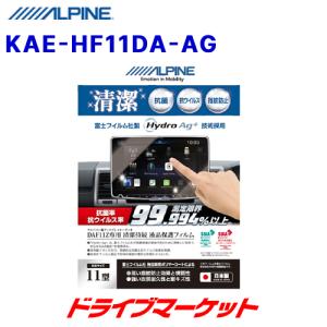 KAE-HF11DA-AG アルパイン 抗菌・抗ウイルス液晶保護フィルム 11型 DAF11Z専用｜drivemarket