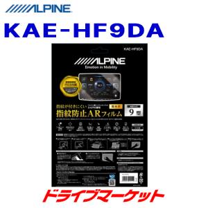KAE-HF9DA アルパイン DAF9Z専用 指紋防止ARフィルム 液晶に指紋や汚れをつけず高画質をキープ｜drivemarket