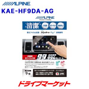 KAE-HF9DA-AG アルパイン 抗菌・抗ウイルス液晶保護フィルム 9型 DAF9Z専用｜drivemarket