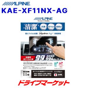 KAE-XF11NX-AG アルパイン 抗菌・抗ウイルス液晶保護フィルム 11型カーナビ フローティングBIG X XF11NXシリーズ専用｜drivemarket