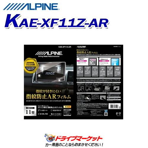 KAE-XF11Z-AR アルパイン XF11Z用指紋防止ARフィルム 液晶に指紋や汚れをつけず高画...