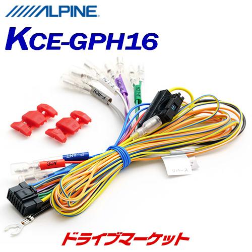 KCE-GPH16 アルパイン 汎用電源コード アルパイン製カーナビ/ディスプレイオーディオ Zシリ...