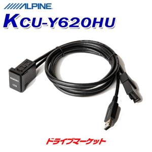 KCU-Y620HU アルパイン トヨタ車/汎用ビルトイン USB/HDMI接続ユニット 1.75mケーブル付属｜drivemarket