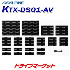 KTX-DS01-AV アルパイン デッドニングキット 音質向上 アルファード/ヴェルファイア専用 ALPINE｜drivemarket