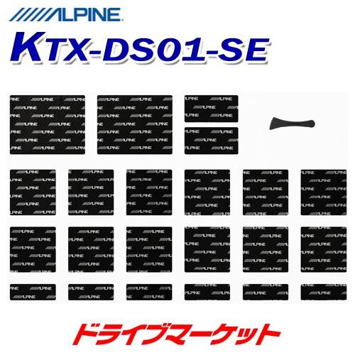 KTX-DS01-SE アルパイン デッドニングキット 音質向上 セレナ専用