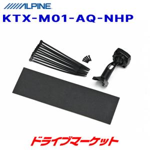 KTX-M01-AQ-NHP アルパイン NHP系アクア専用 デジタルミラー取付けキット(リアカメラカバー無し)｜drivemarket