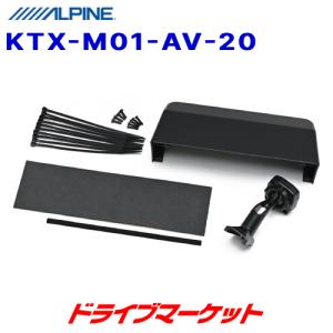 KTX-M01-AV-20 アルパイン デジタルミラー 取付けキット 20系 アルファード/ヴェルファイア専用 リアカメラカバー付属｜drivemarket