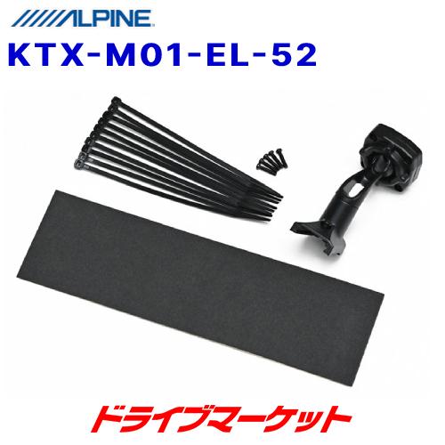 KTX-M01-EL-52 アルパイン デジタルミラー取付けキット E52系 エルグランド専用 リア...