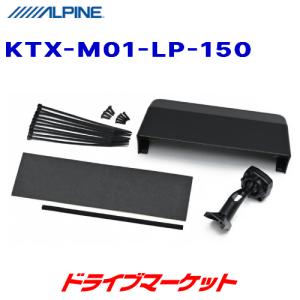 KTX-M01-LP-150 アルパイン 11.1型デジタルミラー・ランドクルーザープラド(150系)専用取付けキット (リアカメラカバー付き)｜drivemarket
