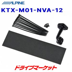 KTX-M01-NVA-12 アルパイン デジタルミラー取付けキット N-VAN(JJ1/2系)専用｜drivemarket