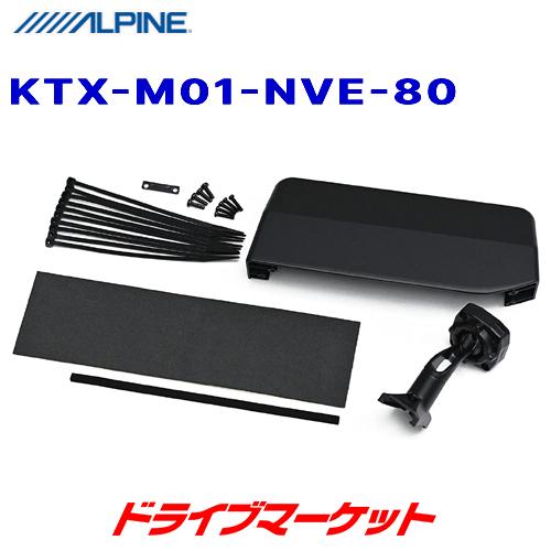 KTX-M01-NVE-80 アルパイン 11.1型デジタルミラー 取付けキット 80系 ヴォクシー...