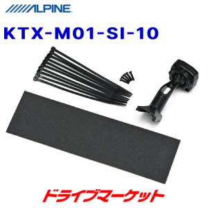 KTX-M01-SI-10 アルパイン デジタルミラー取付けキット 10系 シエンタ専用｜drivemarket