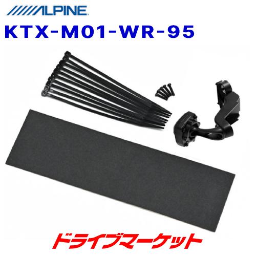 KTX-M01-WR-95 アルパイン デジタルミラー取付けキット スズキ ワゴンR/ワゴンR スマ...