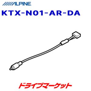 KTX-N01-AR-DA アルパイン 日産純正アラウンドビュー映像変換ケーブル｜drivemarket