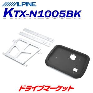 KTX-N1005BK セレナ専用 12.8型リアビジョン用パーフェクトフィット アルパイン｜drivemarket