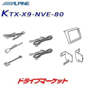 KTX-X9-NVE-80 アルパイン 9型カーナビ ビッグX取付けキット 80系 ヴォクシー/ノア/エスクァイア専用｜drivemarket