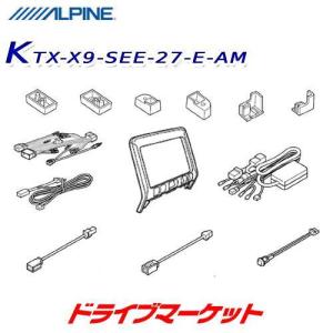 KTX-X9-SEE-27-E-AM アルパイン 9型カーナビ ビッグX取付けキット C27系 セレナe-POWER専用 (マイナーチェンジ前／アラウンドビュー対応)｜drivemarket