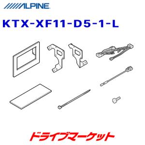 KTX-XF11-D5-1-L アルパイン 11型ナビ/ディスプレイオーディオ用 取付けキット デリカD:5(3DA-CV1W)専用 ALPINE｜drivemarket