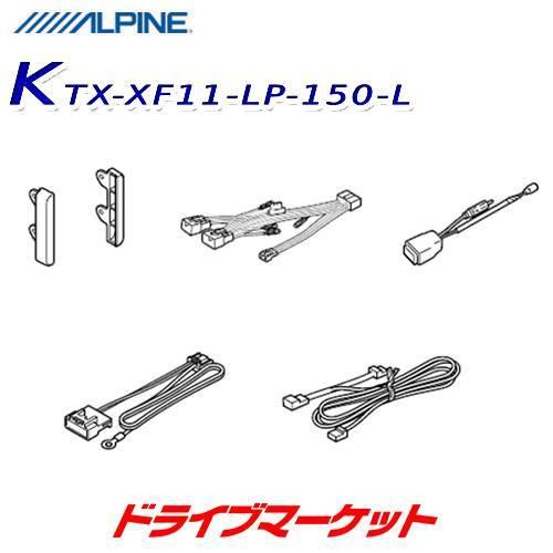 KTX-XF11-LP-150-L アルパイン 取付けキット 11型カーナビ フローティングビッグX...