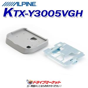 ALPINE（アルパイン） KTX-Y3005VG-H 12.8型リアビジョン取付けキット 