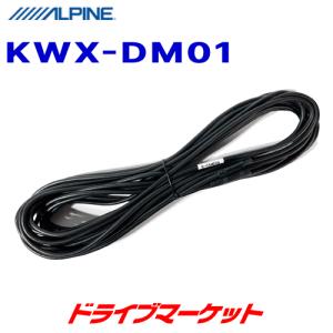 KWX-DM01 アルパイン デジタルミラー リアカメラ用延長ケーブル(10m)｜drivemarket