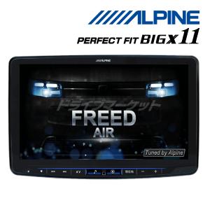 PF11NX2S-FR-GT-NR アルパイン 11インチ カーナビ パーフェクトフィット フローティング ビッグX11 GT系 フリード(R6/3〜)専用 シンプルモデル (CD/DVD不可)