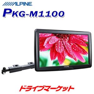 PKG-M1100 アルパイン 11型WVGAアーム取付け型 スリムリアビジョン ヘッドレスト取付けリアモニター