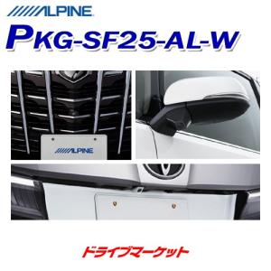 PKG-SF25-AL-W アルパイン 3カメラセーフティーパッケージ 2020年製アルパインカーナビ専用 30系 アルファード専用 フロントグリル取付けタイプ｜drivemarket