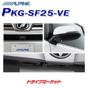 PKG-SF25-VE アルパイン 3カメラセーフティーパッケージ 2020年製アルパインカーナビ専用 30系 ヴェルファイア専用 フロントグリル取付けタイプ｜drivemarket