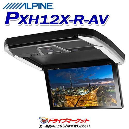 PXH12X-R-AV アルパイン 12.8型WXGA高画質LED液晶 プラズマクラスター技術搭載リ...