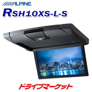 RSH10XS-L-S アルパイン 10.1型WSVGAスリムリアビジョン ルームライト/無し HDMI/RCA入力対応 天井取付型フリップダウンモニター(シルバー)