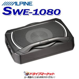 SWE-1080 アルパイン 20cmコンパクト パワードサブウーファー 最大出力160W パワーアンプ内蔵 ALPINE