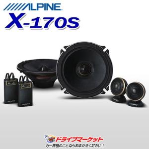 X-170S アルパイン 17cmセパレート 2wayスピーカー ALPINE Xシリーズ 専用ネットワーク付属