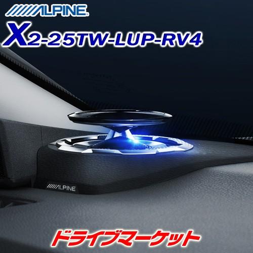 X2-25TW-LUP-RV4 アルパイン リフトアップ 3wayスピーカー RAV4専用 ALPI...