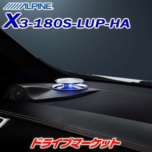 X3-180S-LUP-HA アルパイン リフトアップ 3wayスピーカー ハリアー専用