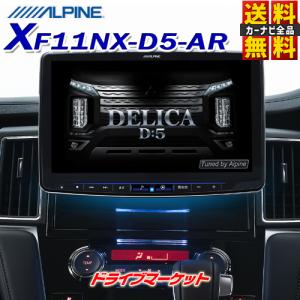 XF11NX-D5-AR アルパイン フローティングビッグX 11型 メモリーナビ カーナビ 三菱 デリカD:5専用｜drivemarket