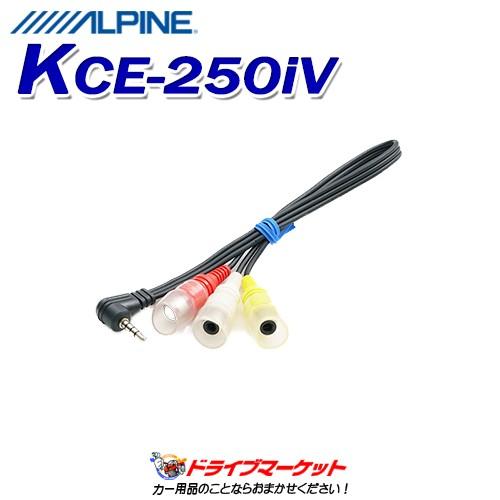 KCE-250iV アルパイン AUX変換/ビデオ入力ケーブル (0.3m)