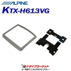 KTX-H613VG ALPINE アルパイン スマートインストールキット  ステップワゴン/ステップワゴンスパーダ用サンルーフ無｜drivemarket