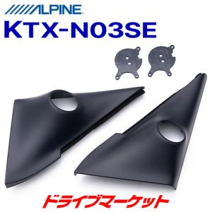 ALPINE KTX-N03SE セレナC26系 ツイーターパネル 左右セット ALPINE（アルパイン） セレナ(C26系)用 ALPINE / KTX-N03SE ツィーター