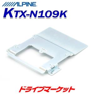 KTX-N109K スマートインストールキット エクストレイル(32系)専用 10.1型 10.2型 9型 リアビジョン取付けキット アルパイン｜drivemarket